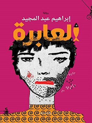 cover image of العابرة